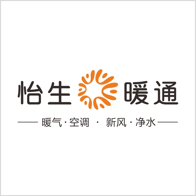 怡生暖通