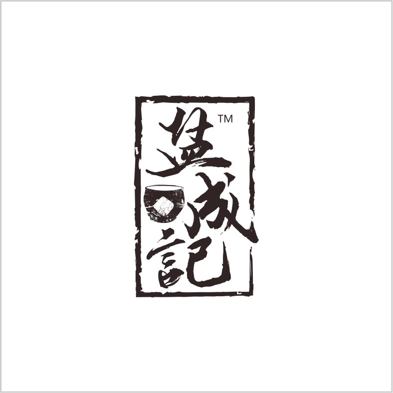 鹽成記