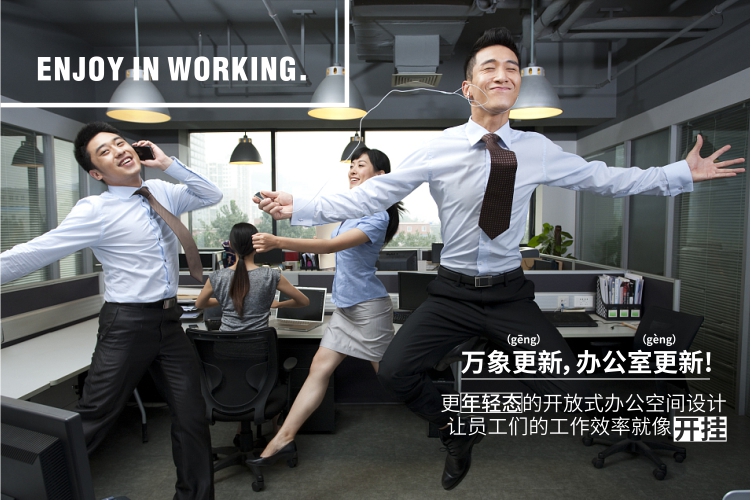 新銳辦公，快樂(lè)工作， 新新人類(lèi)最?lèi)?ài)的辦公室來(lái)襲！