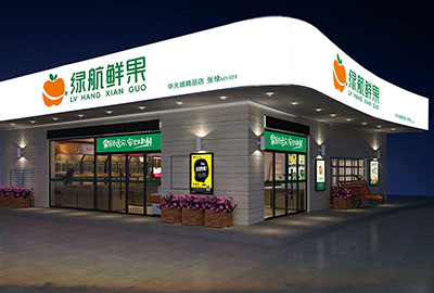 綠航鮮果