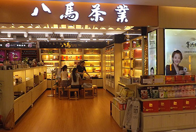 八馬茶葉
