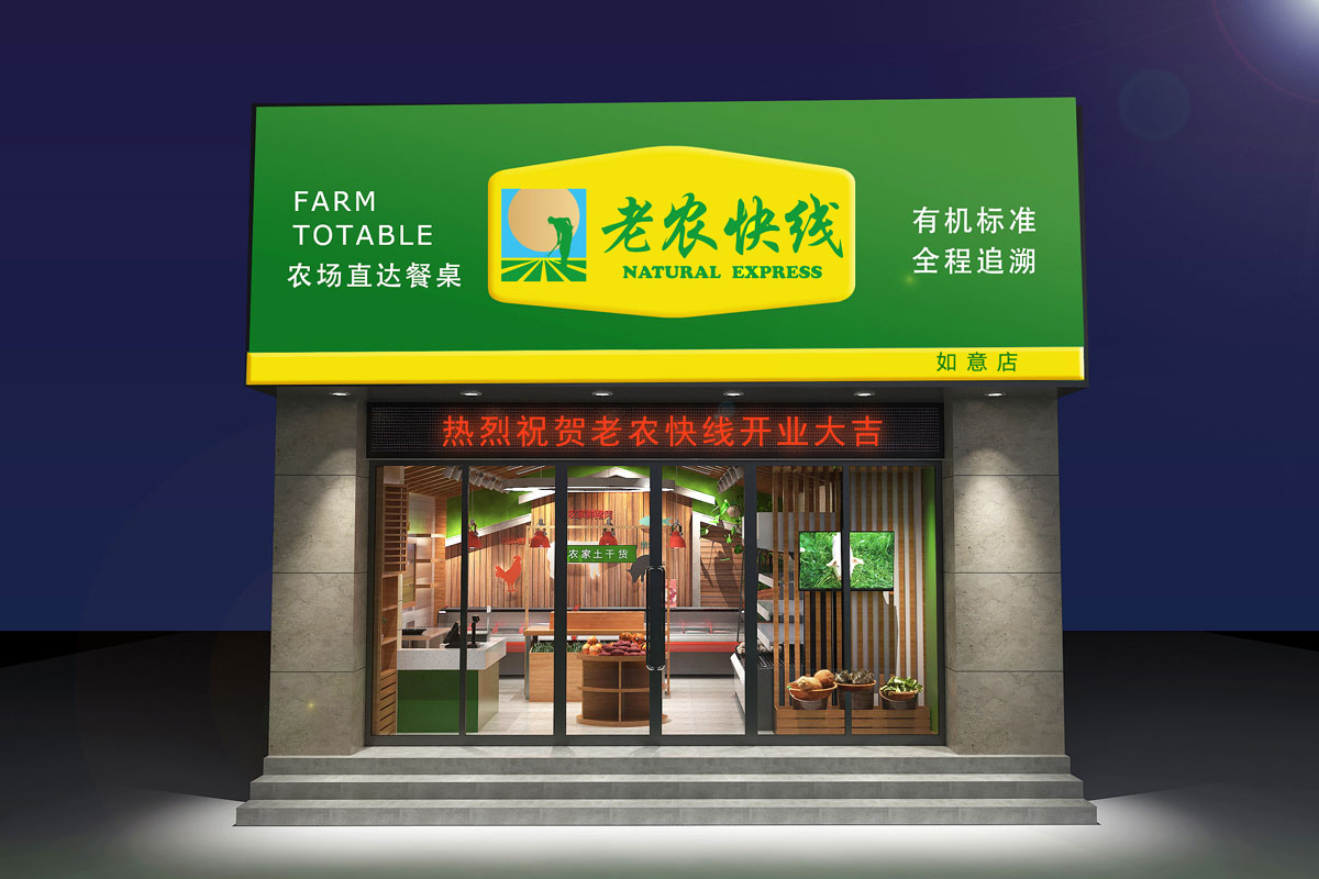 老農(nóng)快線