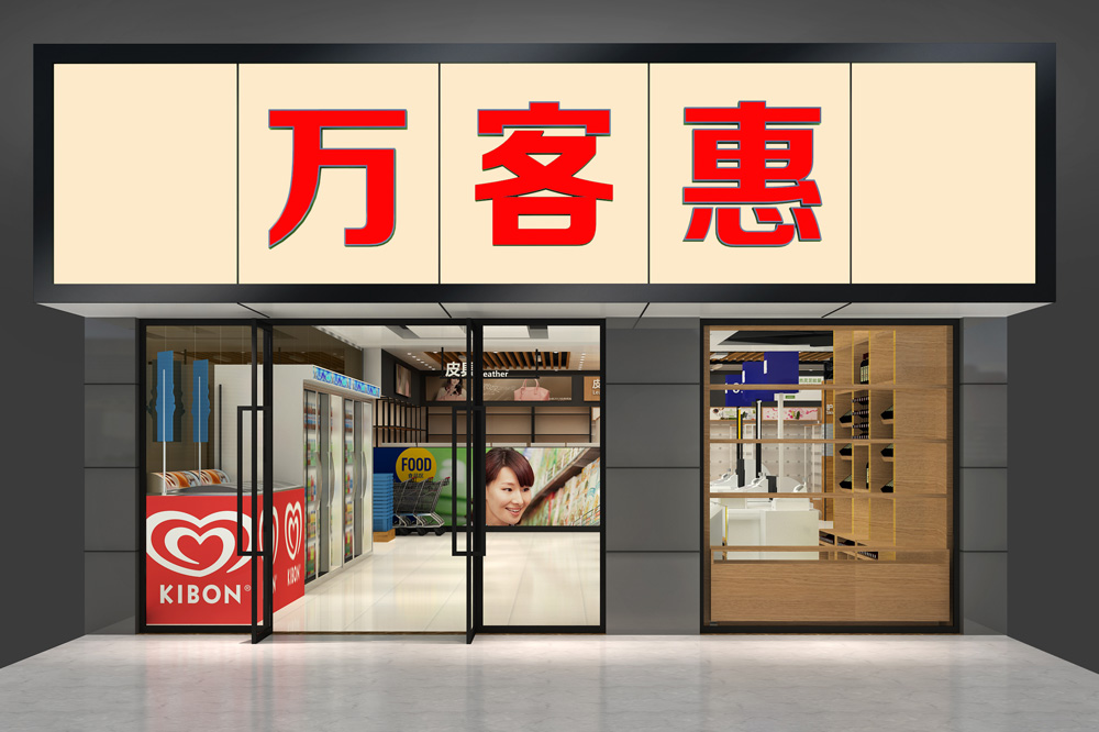 萬客惠