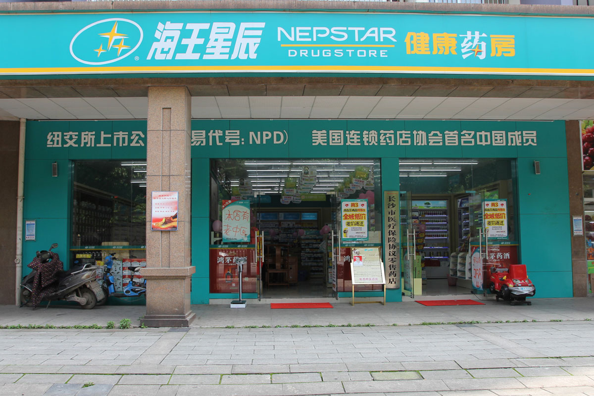 海王星辰健康藥房