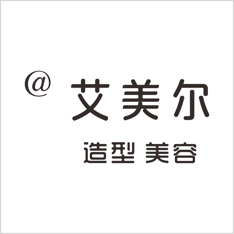 艾美爾