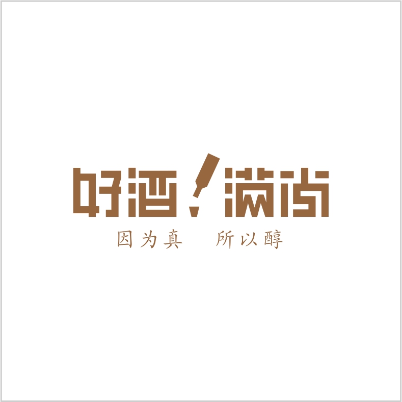 好酒滿尚