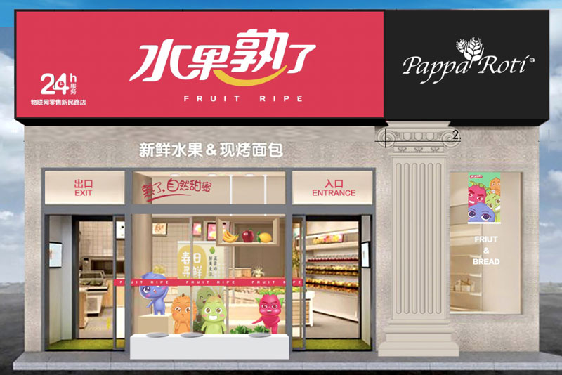 水果熟了無(wú)人超市