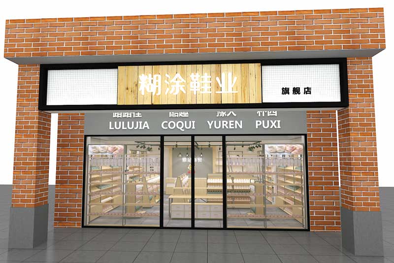 糊涂鞋業(yè)