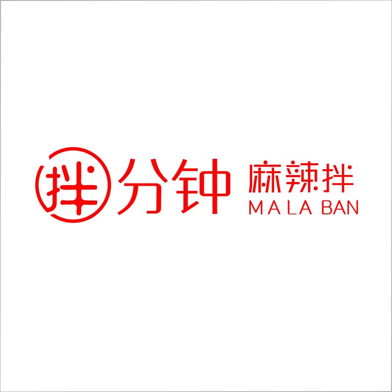 拌分鐘麻辣拌