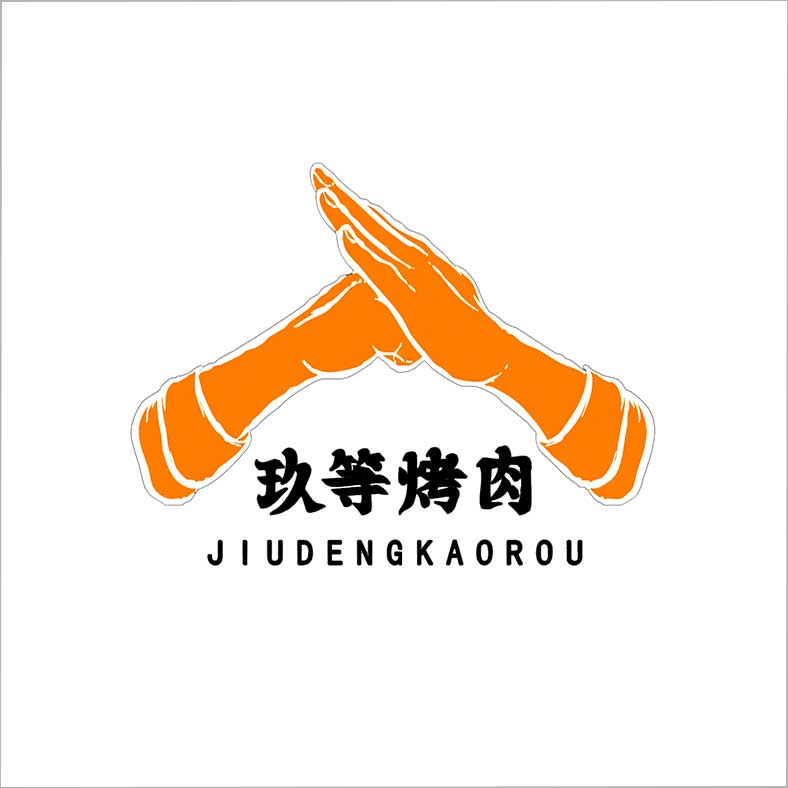 玖等烤肉