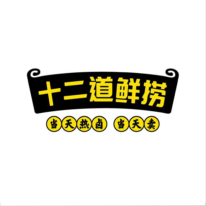 十二道鮮撈