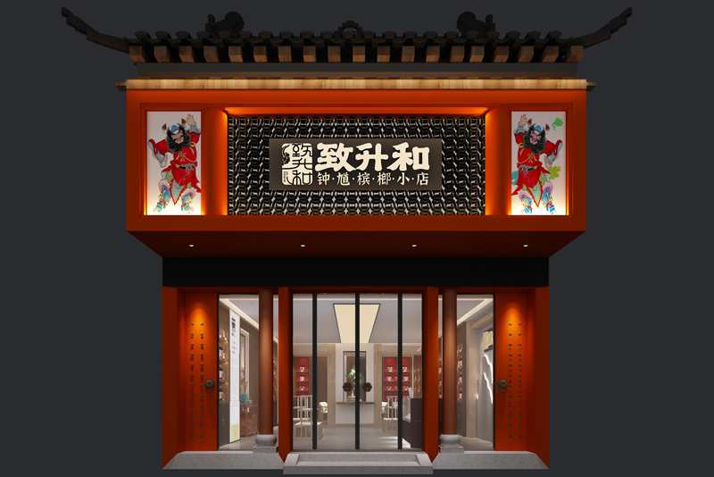 鐘馗檳榔