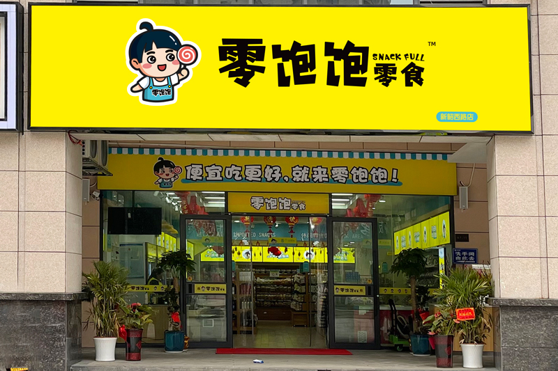 零飽飽零食