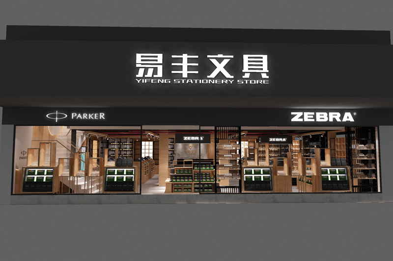 易豐文具