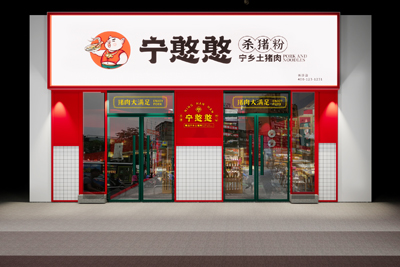 寧憨憨殺豬粉