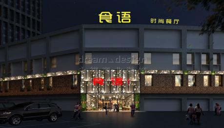 食語(yǔ)時(shí)尚餐廳