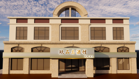 玖品名酒館